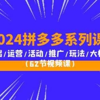 2024ƴ���ϵ�пΣ�����/��Ӫ/�/�ƹ�/�淨/��ģ�飨62����Ƶ�Σ�