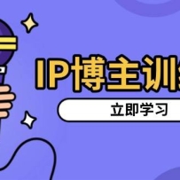 IP����ѵ���Σ���λ�˺ţ��Ƽ�������������Ƿۼܹ����ĳ���������Ƶ