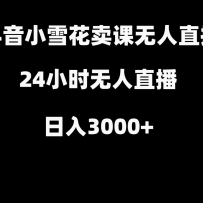 ����Сѩ�����첹���ɽ�ѧ��Ƶ�γ̣�����ֱ������3000+