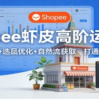 ShopeeϺƤ�߽���Ӫ�Σ�����淨+ѡƷ�Ż�+��Ȼ����ȡ����ͨӯ���ջ�