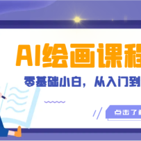 �˹����ܻ滭�γ̣�AI�滭�����С�ף������ŵ���ͨ����18�ڿΣ�