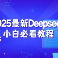 2025����DeepseekС�ױؿ��̳̣���ע���¼�����˼����һվʽѧϰ����