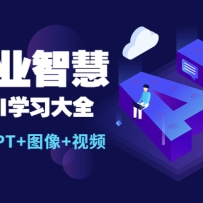 AI��ҵ�ǻۣ�һվʽAIѧϰ��ȫ��AI+�İ�+PPT+ͼ��+��Ƶ��