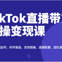 TikTokֱ������ʵ�ٱ��ֿΣ�ϵͳ��š���ѧ���̡�������·��ֱ�����á��Ŷ�