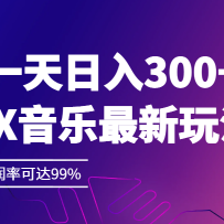 һ������300+,VX���������淨��һ�������ʿɴ�99%
