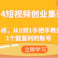 2024����Ƶ��ҵ��ѵ�ࣺ��ҵ���ޣ���0��1�ְ��ֽ���ʵ��1����ӯ�����˺�