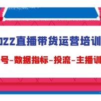 2022ֱ��������Ӫ��ѵ�ࣺ���-����ָ��-Ͷ��-����ѵ��