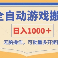 ȫ�Զ���Ϸ����ש������1000�������Բ����������࿪����