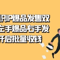2023֪ʶIP-��Ʒ����˫�װ࣬���ֱ�Ʒ���ַ��ۣ�����������Ǯ