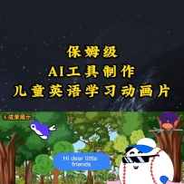 AI����������ͯӢ��ѧϰ����Ƭ��ʵ����ʾ��ķ��ȫ�׿γ�