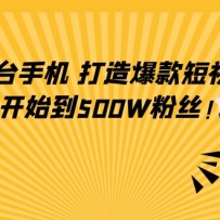 ֻ��һ̨�ֻ������ɴ��챬�����Ƶ����0��ʼ��500W��˿