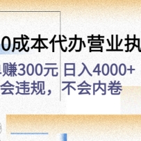 ������0�ɱ�����Ӫҵִ����Ŀ��һ��׬300Ԫ ����4000+����Υ�棬�����ھ�