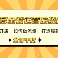ƴ���ȫ����Ӫϵͳ�γ̣�������ο��� ��������� ���챬�� �ȵ� ȫ���ɻ�