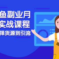 2021���㸱ҵ�������ʵս�γ̣��ӿ��굽ѡ���Դ��������ȫ��ʵս��ѧ
