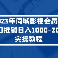 2023��ͬ��Ӱ�ӻ�Ա��������������1000-2000ʵ�ٽ̳�