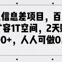 ������Ϣ����Ŀ���ٶ���������1T�ռ䣬2��׬��1000+�����˿���0�ɱ�