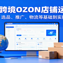 ����˹�羳OZON������Ӫʵս��0Ԫ��פ��ѡƷ���ƹ㡢�����Ȼ�����ʵ�ٿ���