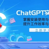 ChatGPTʵս�γ̣����հ�װʹ�����ʼ�д������������Ч����׬Ǯ����