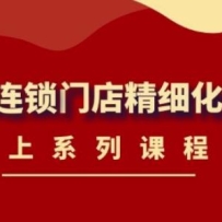 �����������ŵ꾫ϸ����Ӫ������ϵ�пγ̣������ŵ꾭Ӫ�ر��γ̣���ֵ458