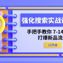 ǿ������ʵսѵ��Ӫ���ְ��ֽ���7-14����ٴ���Ʒ������13�ڿΣ�