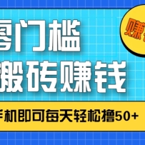 ��ɱ����ż������԰�ש׬Ǯ��Ŀ��ֻ��һ���ֻ�����ÿ������ߣ50+