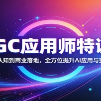 AIGCӦ��ʦ��ѵӪ���ӻ�����֪����ҵ��أ�ȫ��λ����AIӦ�����������