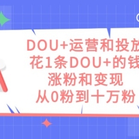 DOU+��Ӫ��Ͷ�ţ���1��DOU+��Ǯ���Ƿۺͱ��֣���0�۵�ʮ���