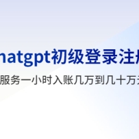 ��׬chatgpt������¼ע��γ̣���ע�����һСʱ���˼��򵽼�ʮ��Ԫ����