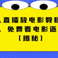 ��������ֱ���ŵ�Ӱ�̳�(����ͽ+�Ƿ�)����ѿ���Ӱ������׬Ǯ����Ƶ+ȫ����