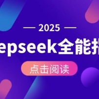Deepseekȫ��ָ�ϣ��Ӱ�װ����API���ã�����AI���Ĳ���ȫ����