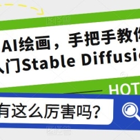 �����ѧAI�滭���ְ��ֽ����0��������Stable Diffusion