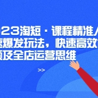 2023�Զ̡��γ̾�׼��Ⱥ���ٱ����淨�����ٸ�Ч�Դ���Ƶ��ȫ����Ӫ˼ά