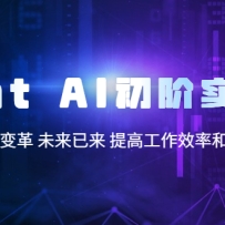 Chat AI����ʵս�Σ�AIʱ��������� δ������ ��߹���Ч�ʺ�δ��������