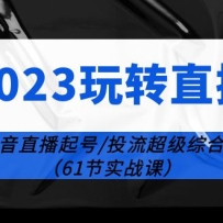 2023��תֱ�����ϿΣ�����ֱ�����-Ͷ�������ɻ���61��ʵս�Σ�