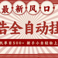 2025���·�� ���ȫ�Զ��һ� ������������500+ ����Խ������Խ������С