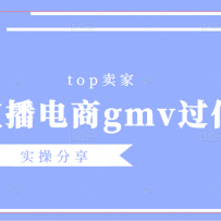 top���ң�ֱ������gmv���ڣ�ʵ�ٷ�������ˮӡ��