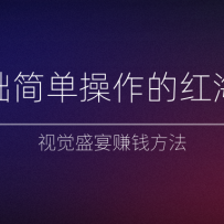 ������򵥲����ĺ캣��Ŀ���Ӿ�ʢ��׬Ǯ����