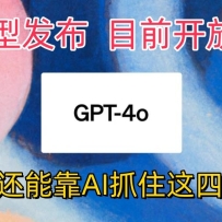 ��ǿģ��ChatGPT-4omni�𺳷�����Ŀǰ����ʹ�ã���ͨ�˿�������AIץס����