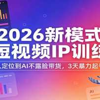 2026��ģʽAI����ƵIPѵ��Ӫ�������˶�λ��AI��¶��������3�챩����ű���
