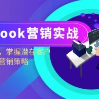FacebookӪ��ʵս����ע�ᵽ����������Ǳ�ڿͻ�������������Ӫ������