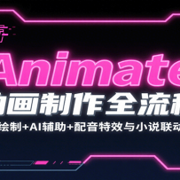 Animate��������ȫ���̣����ﳡ������+AI����+������Ч��С˵����������ѧ