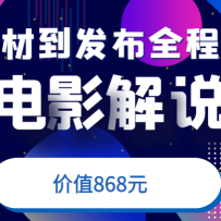 ��Ӱ��˵�̳̣���ȷ���زĵ�����ƽ̨ȫ����⣬����ģ���زģ���ֵ868Ԫ��