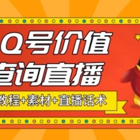 ��������ܻ�QQ�ż�ֵ��ѯ����ֱ����Ŀ ��׬����+(�ز�+ֱ������+��Ƶ�̳�)