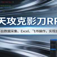 3�칥��Ӱ��RPA����ý���ƽ̨���ݲɼ���Excel �����������ʵ���Զ����칫
