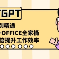 CHATGPT��С�׵���ͨ������10����������Ч�ʣ�AI����+OFFICEȫ��Ͱ