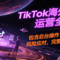 TikTok����С����Ӫȫ���̣�������̨������Ӫ���ƹ㡢����Ӧ�ԣ�������֪ʶ