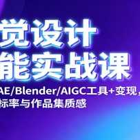 �Ӿ����ȫ��ʵս�Σ�PS/AI/AE/Blender/AIGC����+���֣������б�������Ʒ��