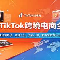 2026TikTok�羳����ȫ��ͨ�����Ӫ������������פ��ѡƷ�ϼܣ��������ɺ�