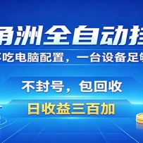 ������ȫ�Զ��һ���Ŀ���������˺ţ�������300+������ȫ�̰����գ�ʡ����׬