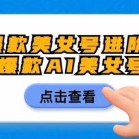 ������Ů�Ž����淨������AI��Ů������1000����Ԫ�޳ɱ�